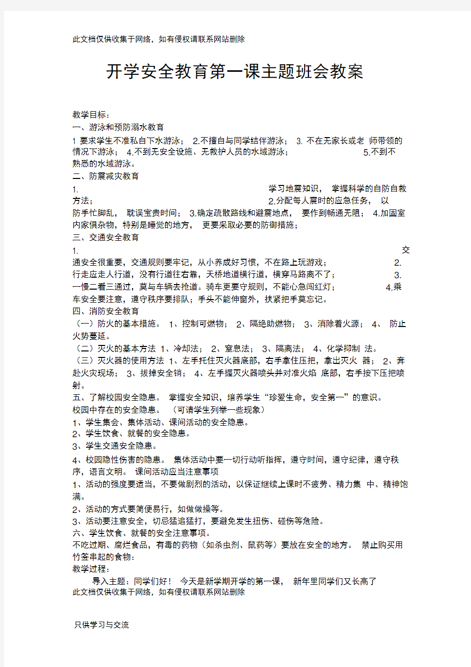 开学安全教育第一课主题班会教案教学文案