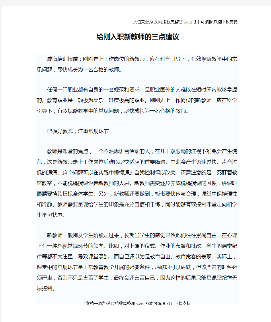 给刚入职新教师的三点建议