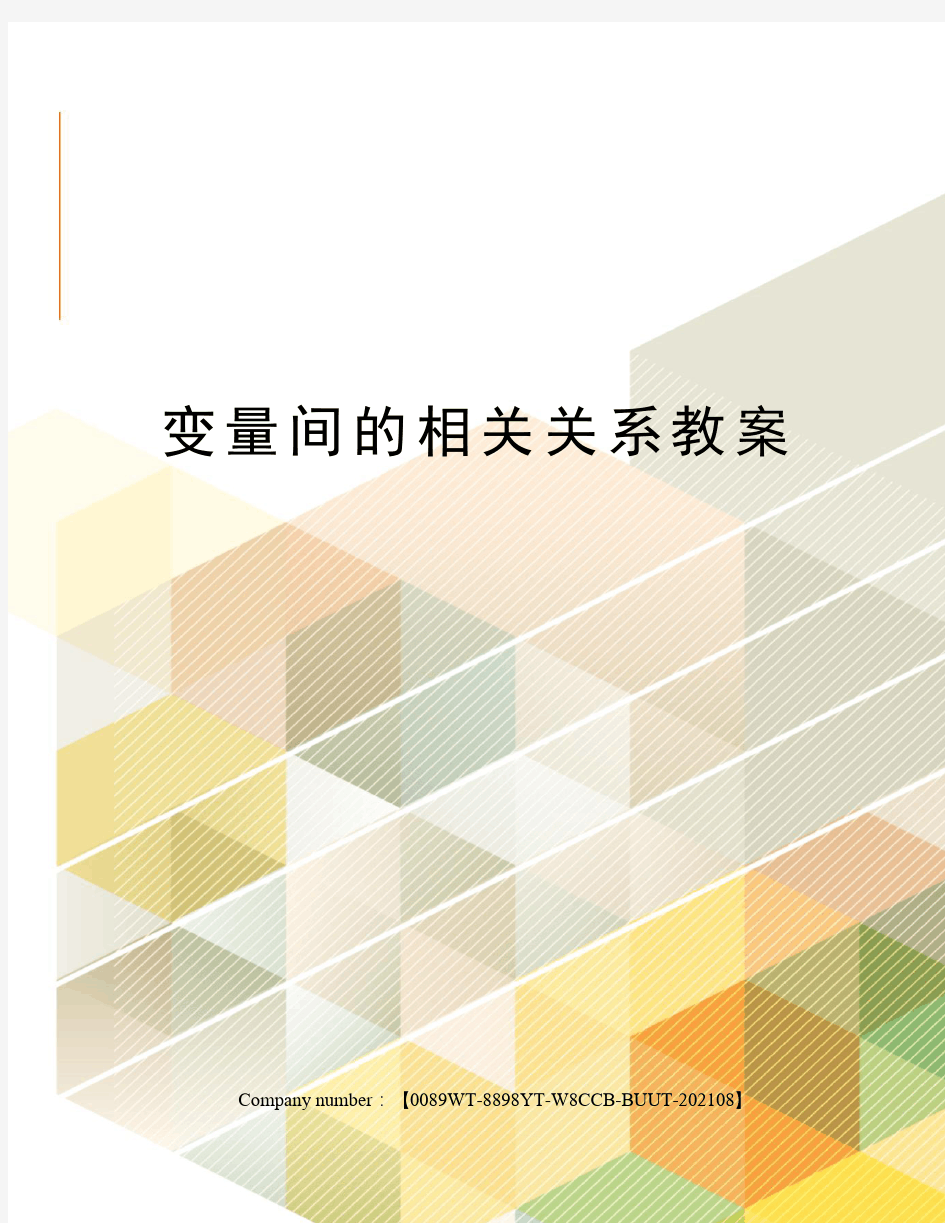 变量间的相关关系教案