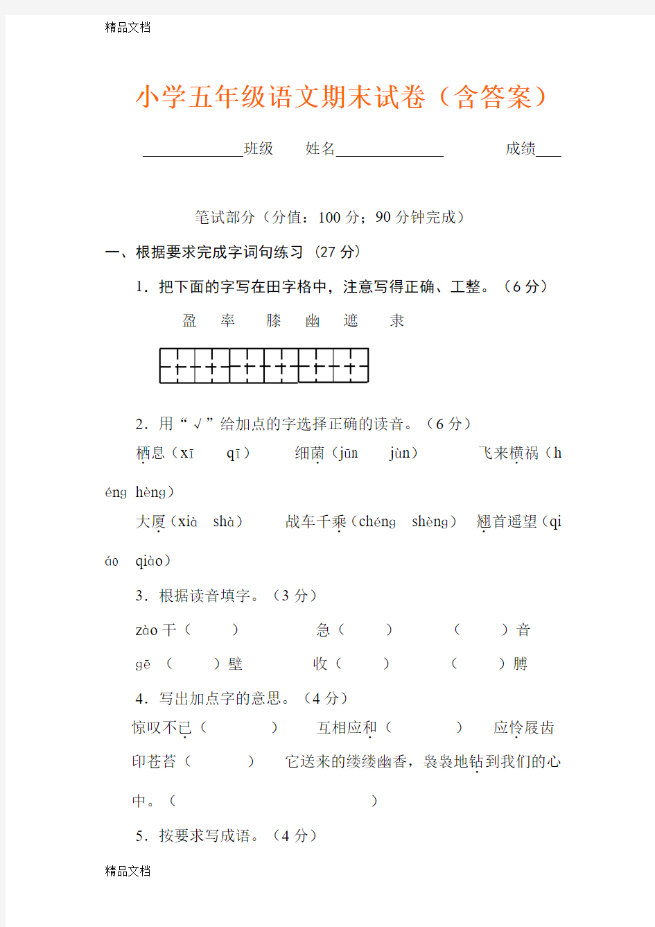 小学五年级语文期末试卷(含答案)(汇编)