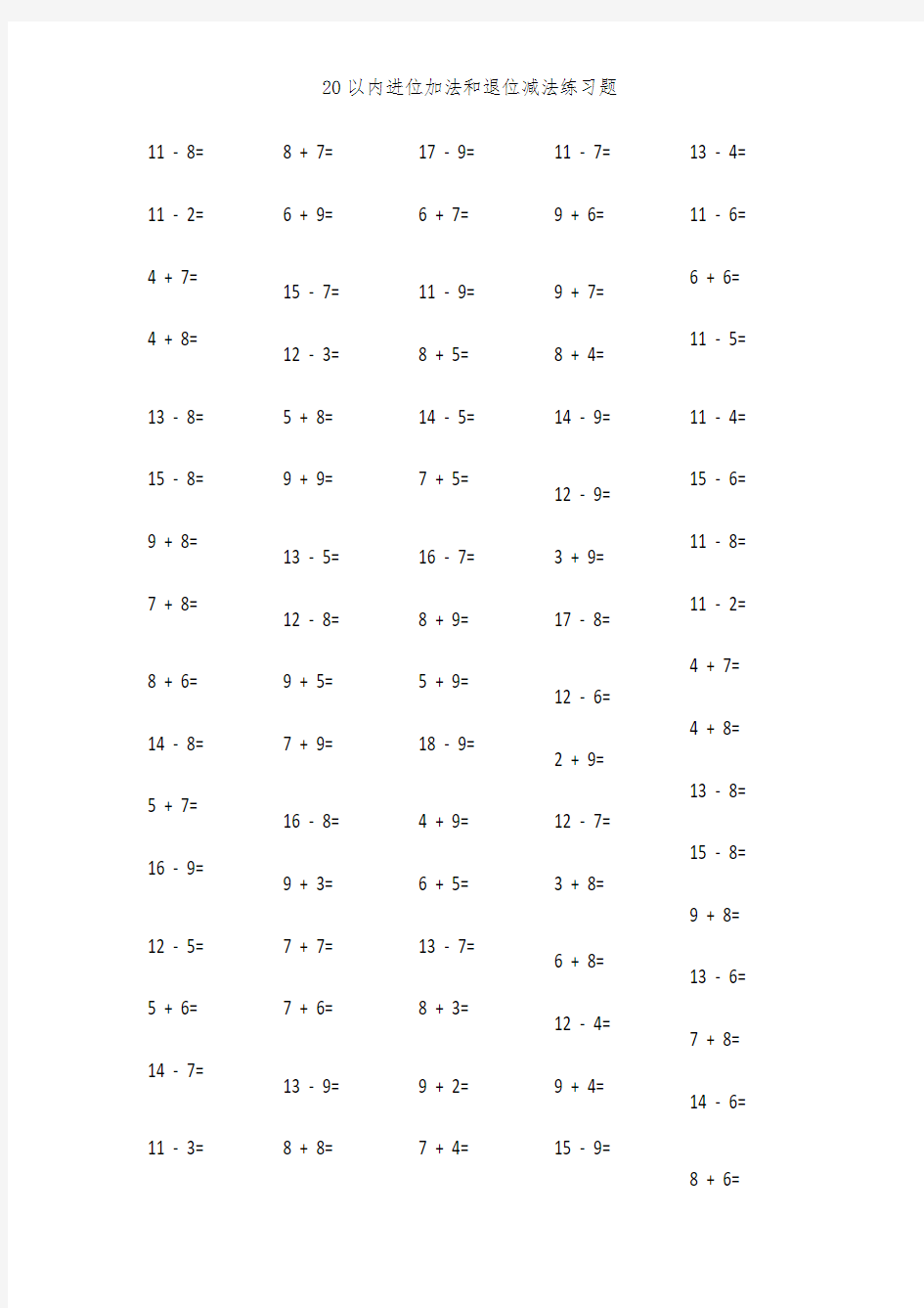 20以内进位加法和退位减法练习题