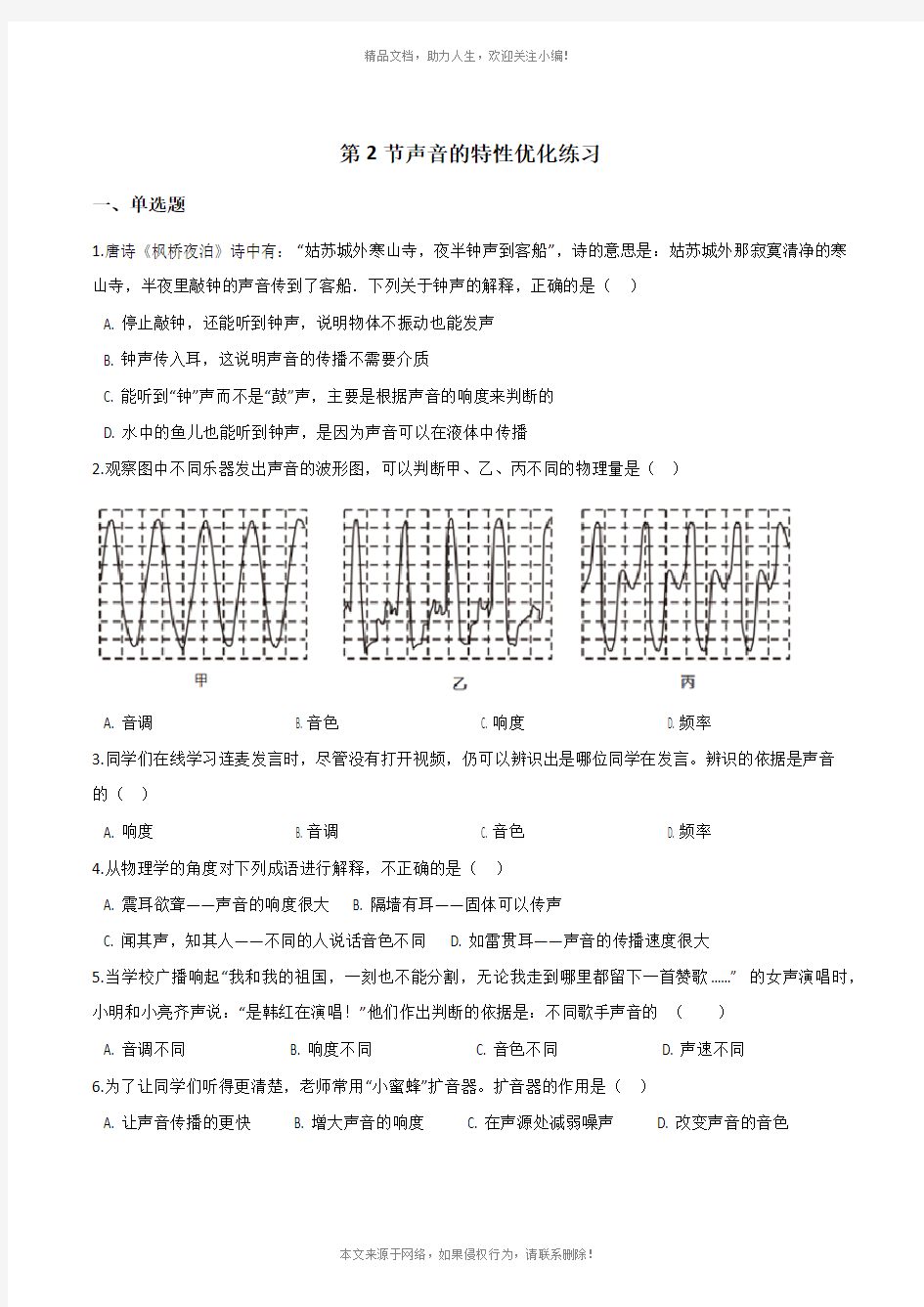 初中物理人教版八年级上册第二章声现象-第2节声音的特性优化练习