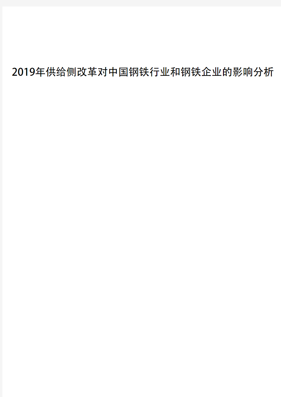 2019年供给侧改革对中国钢铁行业和钢铁企业的影响分析