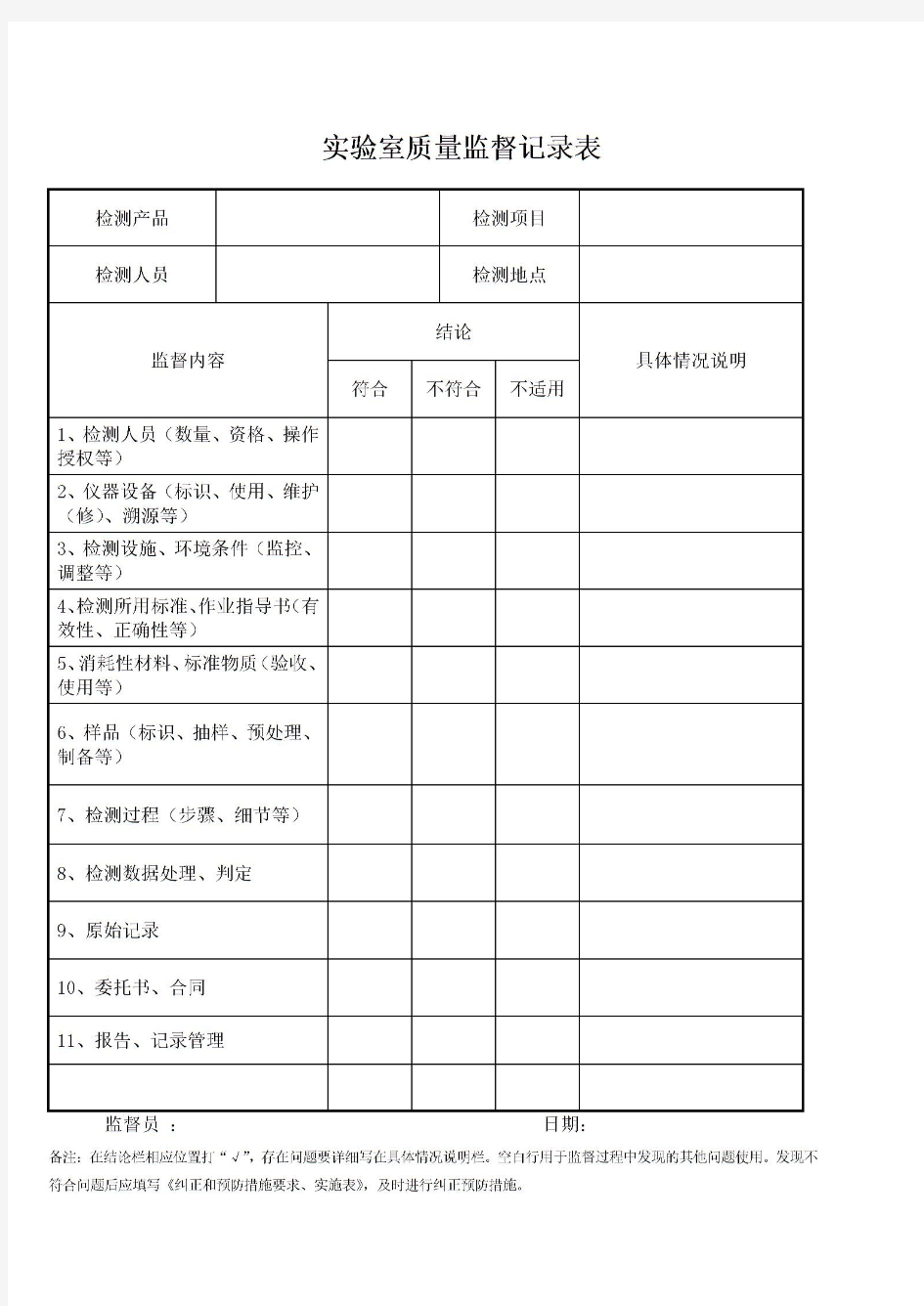  实验室质量监督记录表