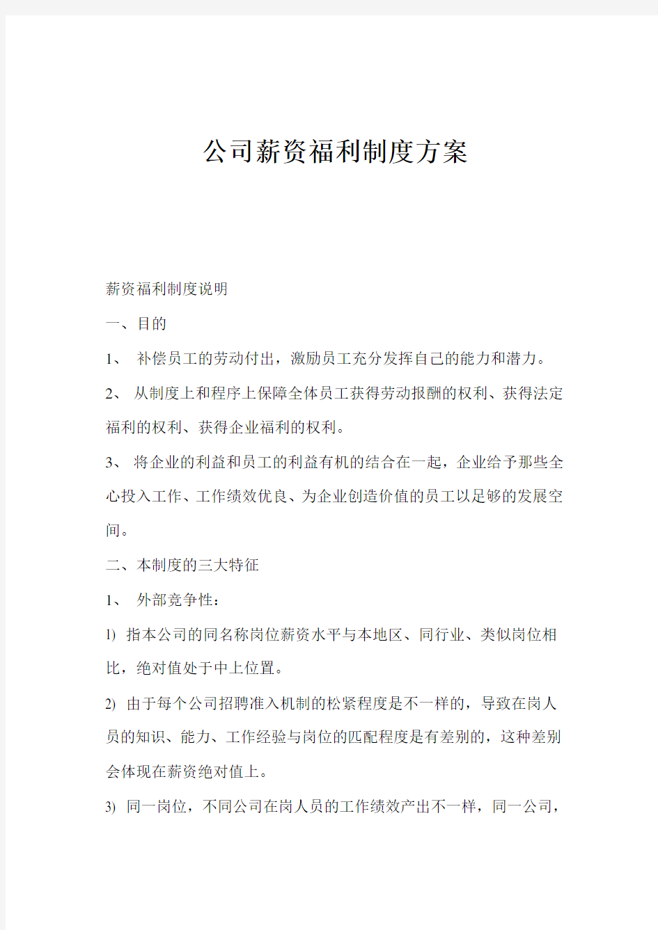 公司薪资福利制度方案