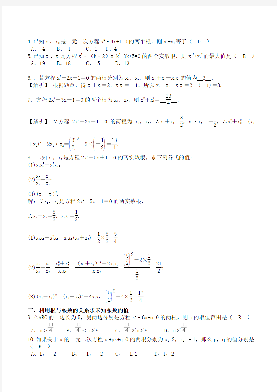 2.4一元二次方程系数与根的关系(教师版)