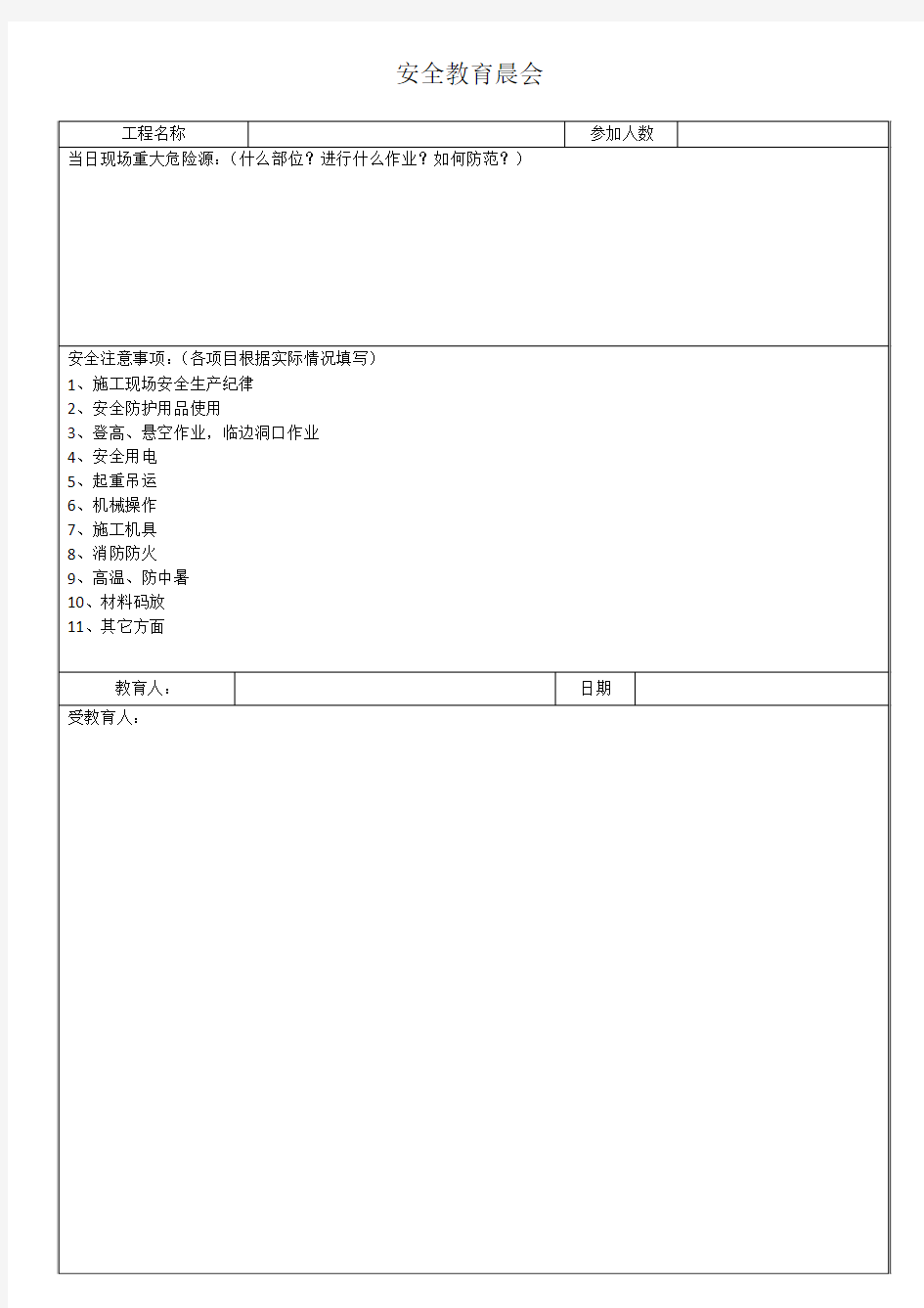 安全教育晨会表