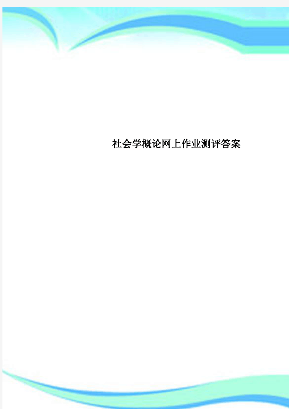 社会学概论网上作业测评标准答案