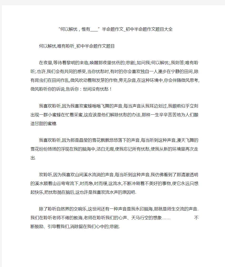 “何以解忧,惟有____”半命题作文_初中半命题作文题目大全