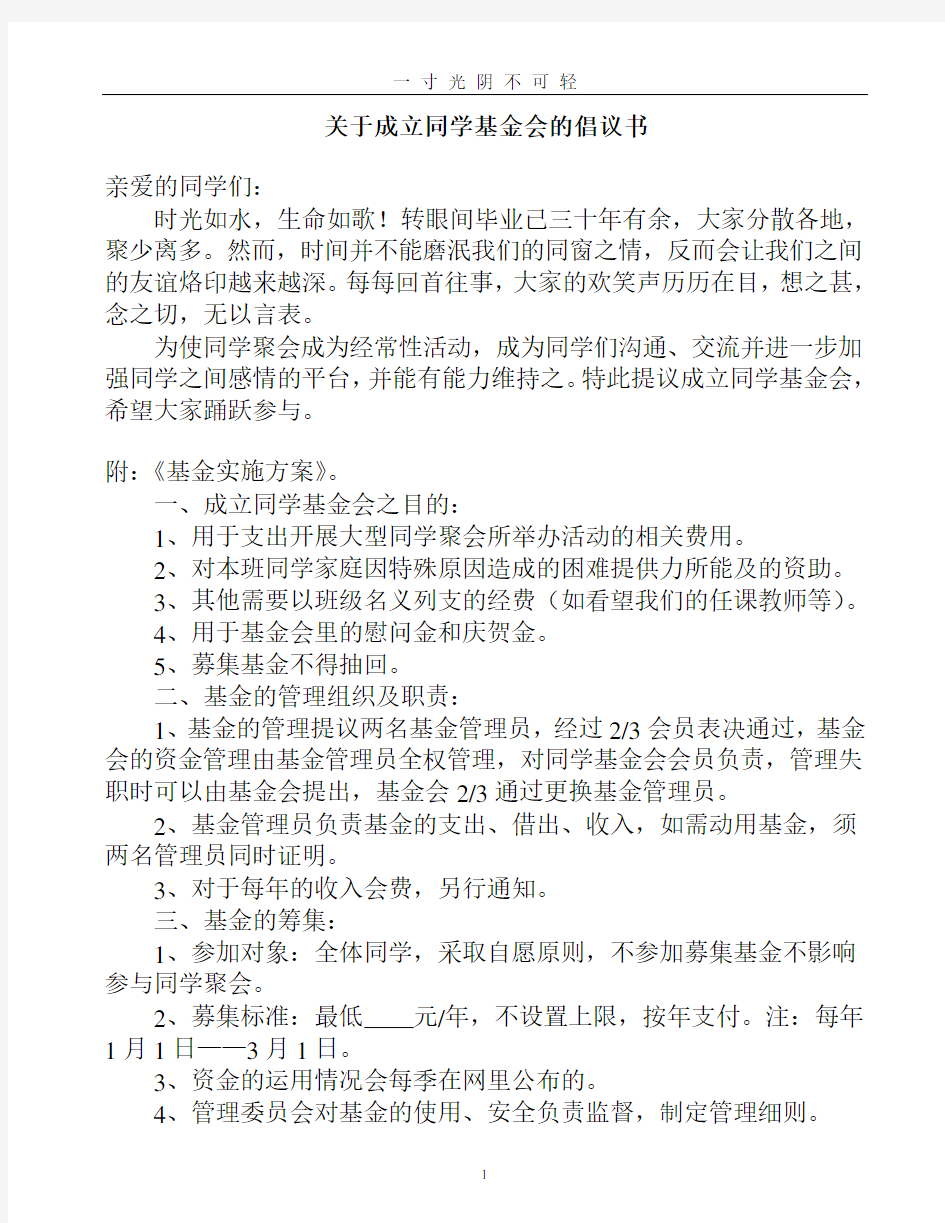 成立同学基金会倡议书.doc