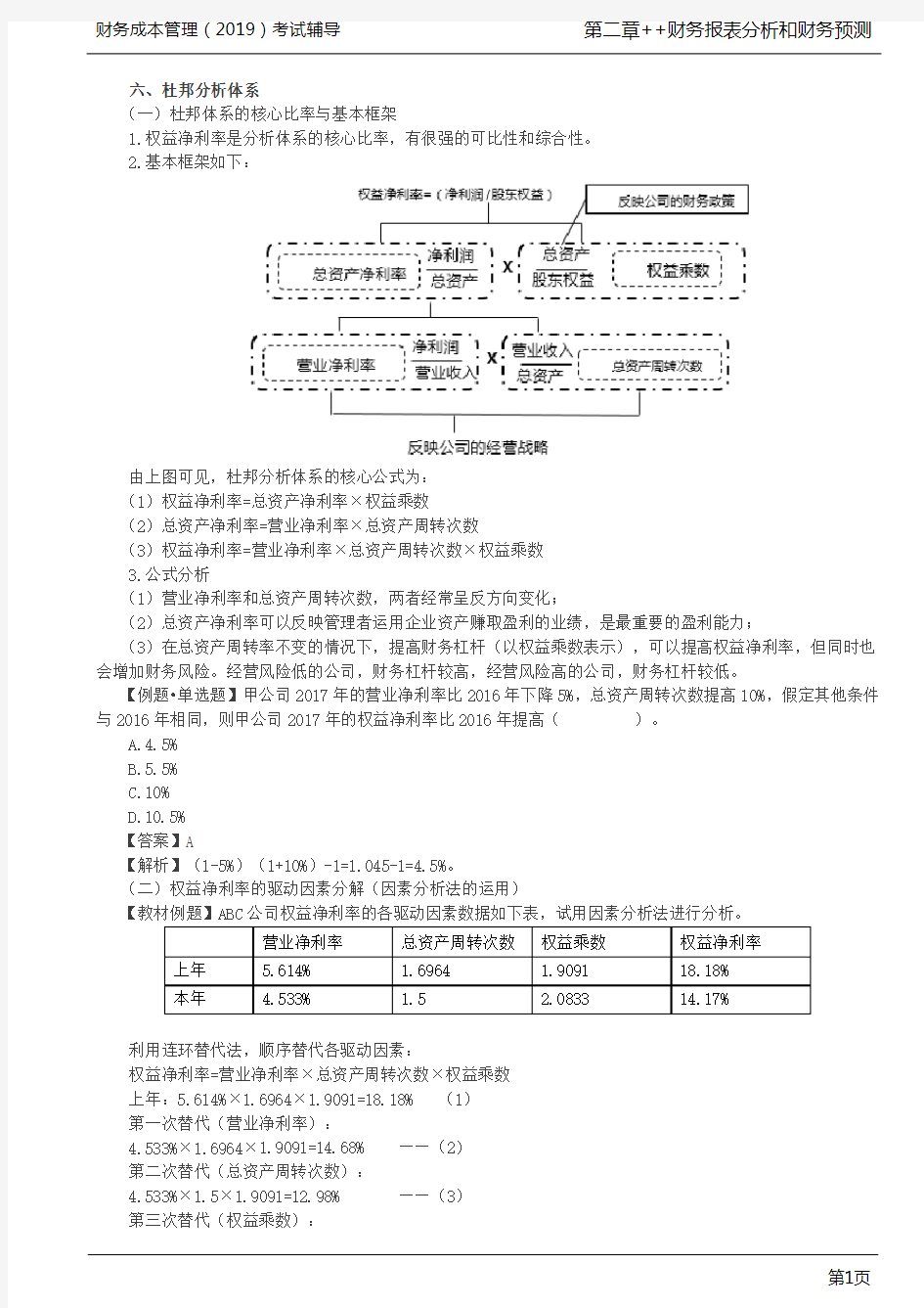 杜邦分析体系