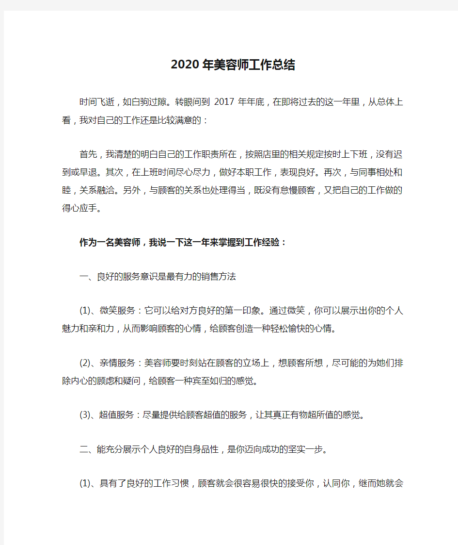 2020年美容师工作总结