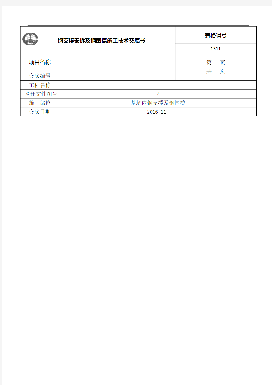 钢支撑安拆及钢围檩技术交底