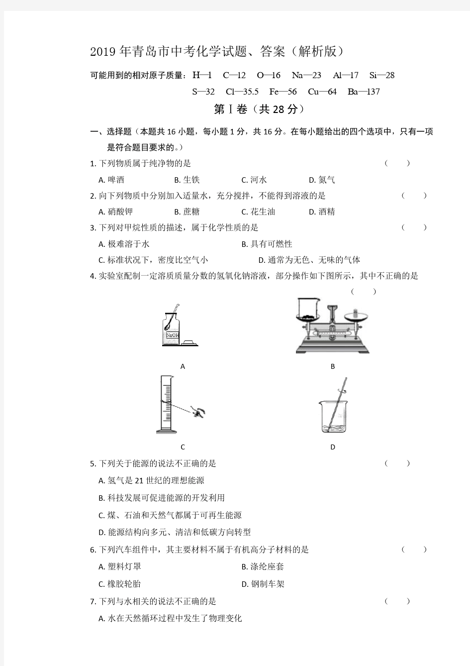 2019年青岛市中考化学试题、答案(解析版)