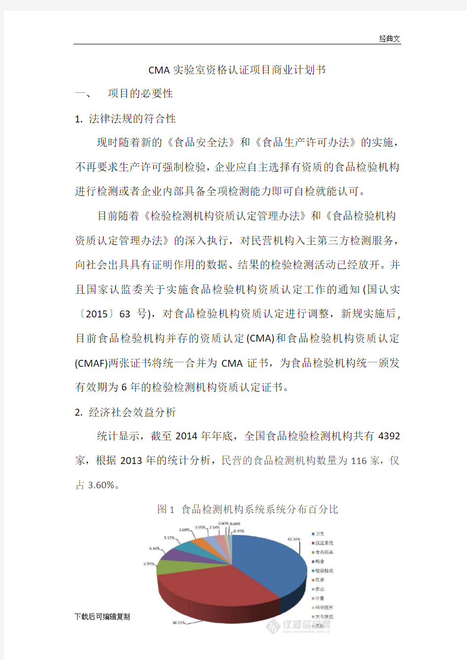 CMA实验室资格认证项目商业计划书(新)