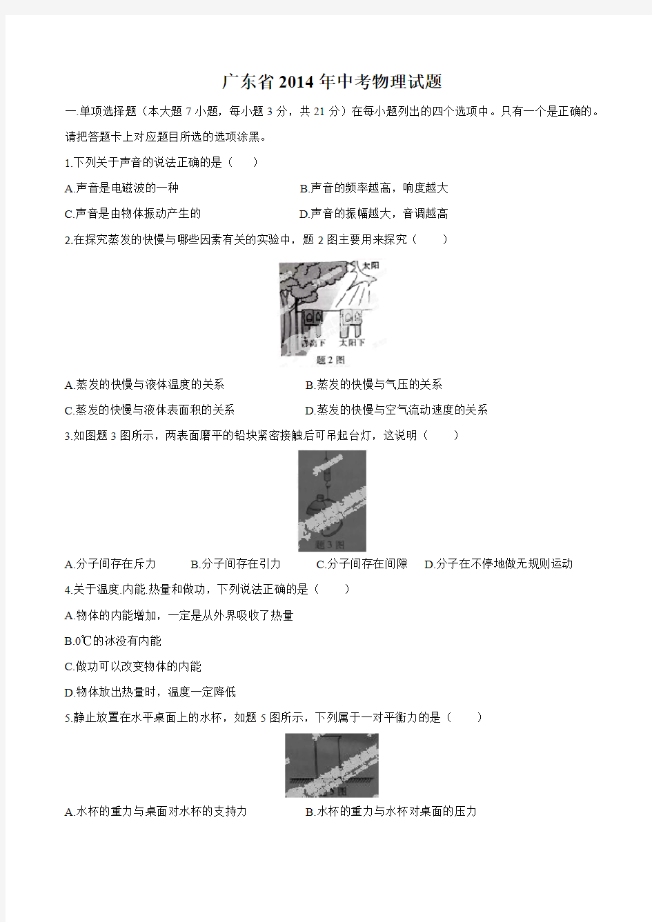 广东省2014年中考物理试题