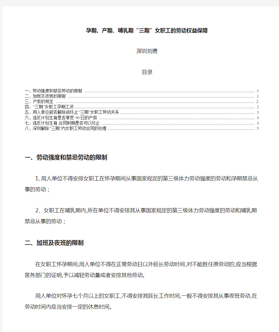 2019年56_孕期、产期、哺乳期内女职工的劳动权益保障(该汇总深圳完全适用)