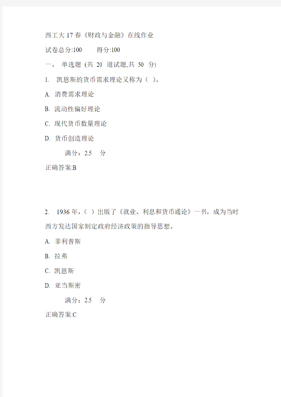 西工大17春《财政与金融》在线作业满分答案