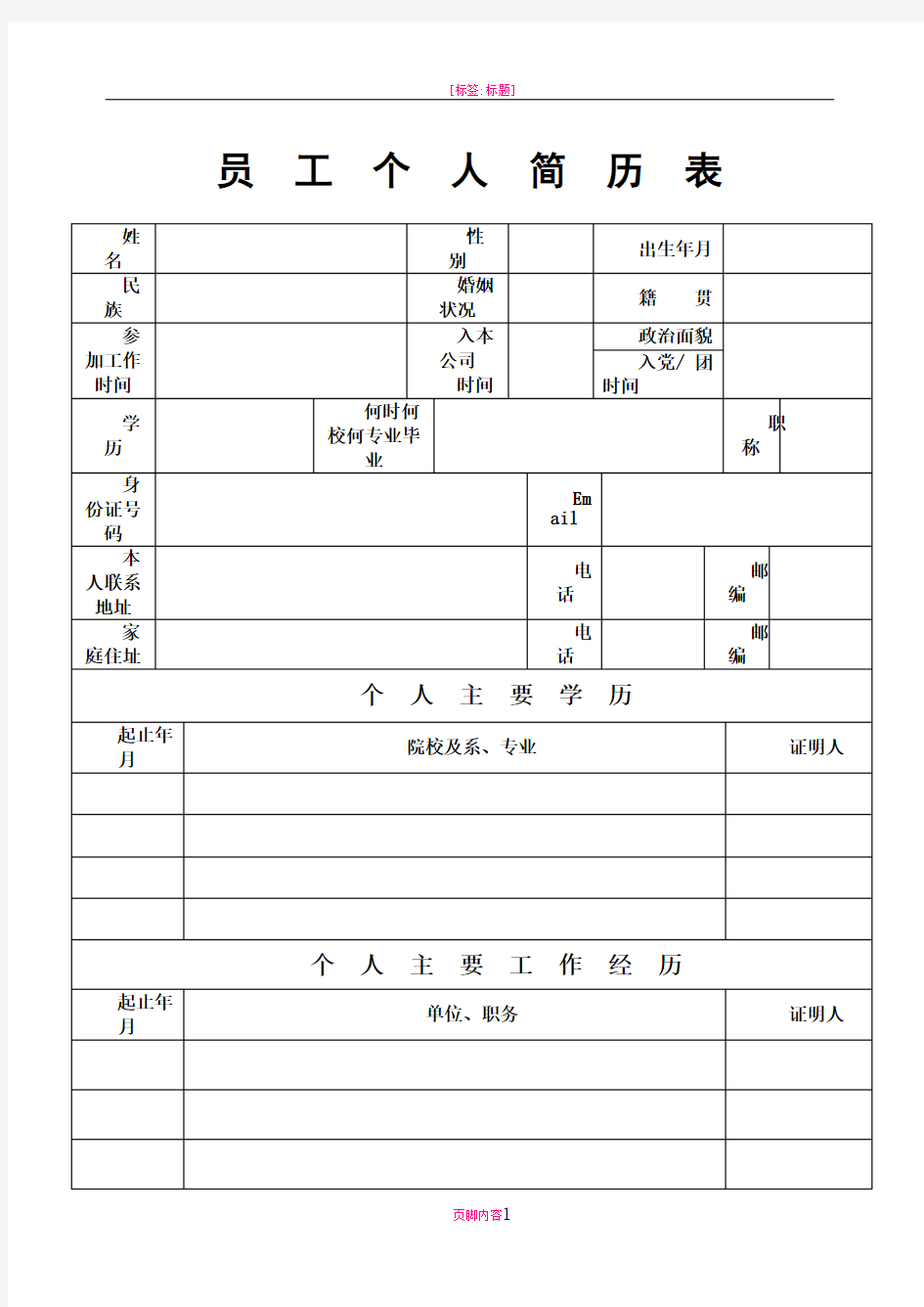 员工个人简历表