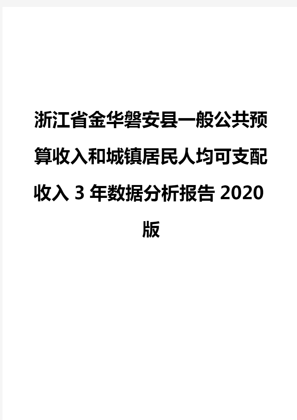 浙江省金华磐安县一般公共预算收入和城镇居民人均可支配收入3年数据分析报告2020版