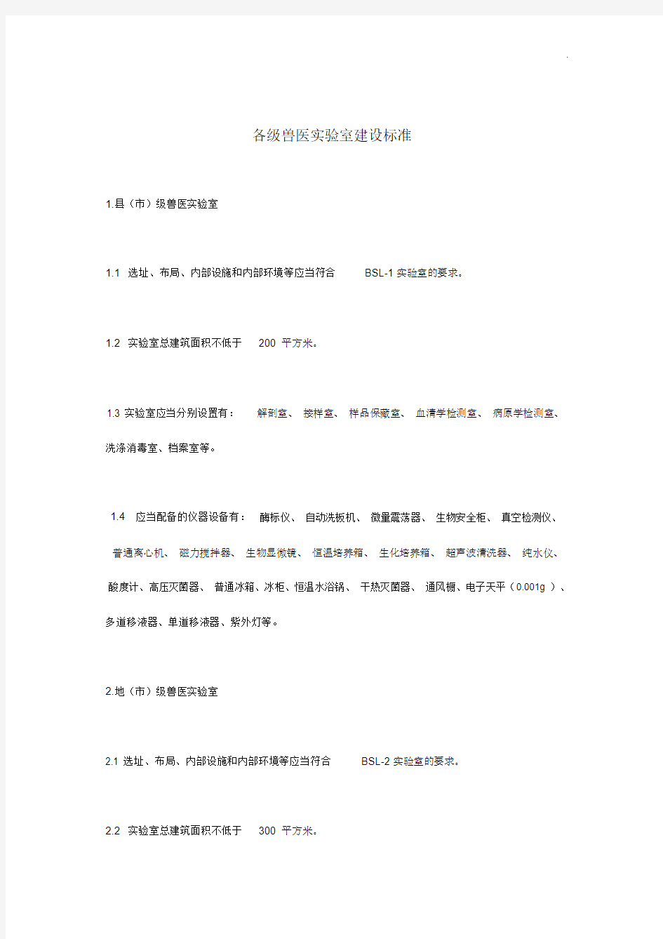 各级兽医实验室建设标准规定.docx