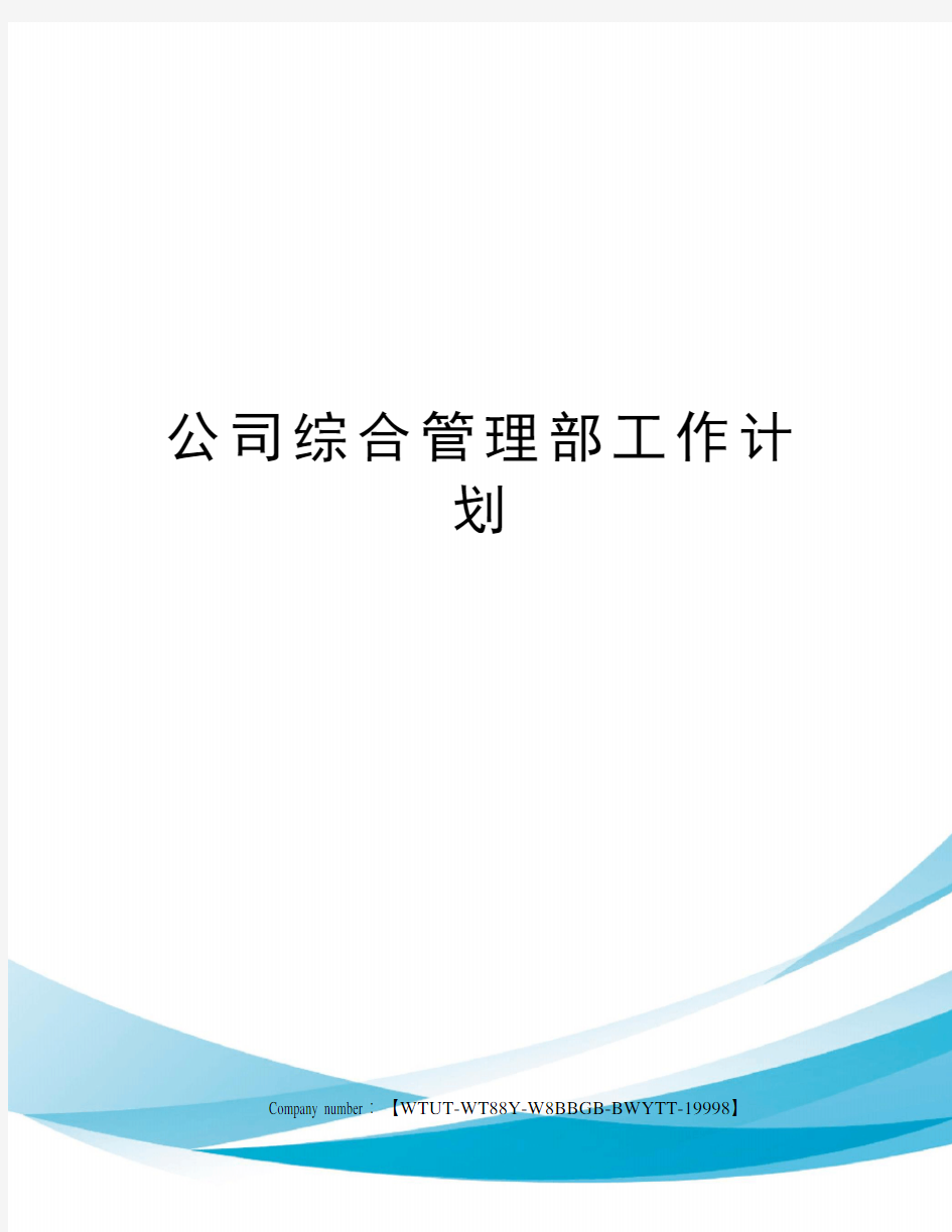 公司综合管理部工作计划