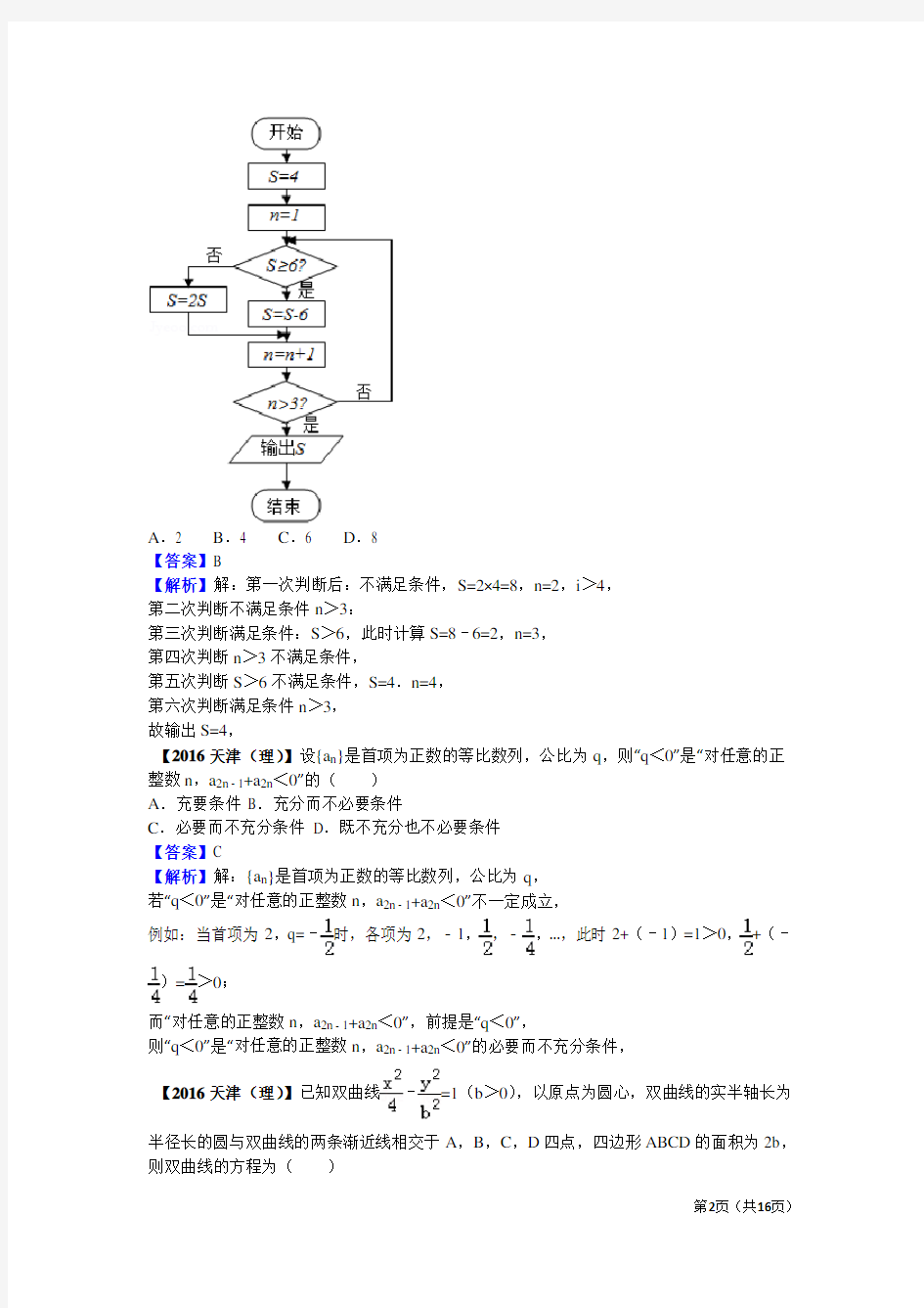 2016年高考数学天津(理科)试题及答案【解析版】