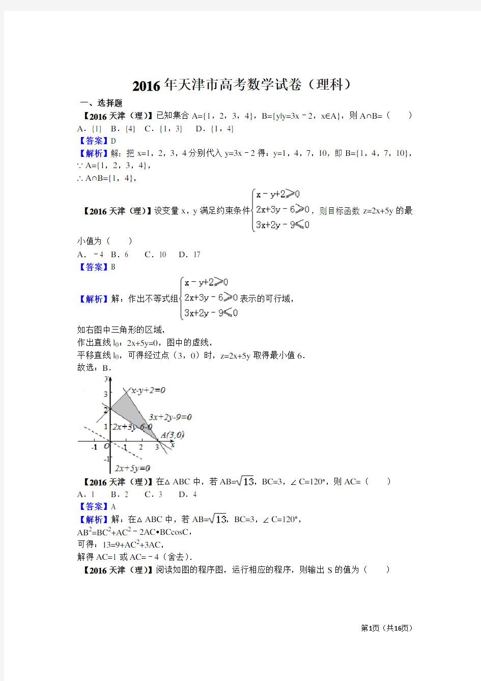 2016年高考数学天津(理科)试题及答案【解析版】