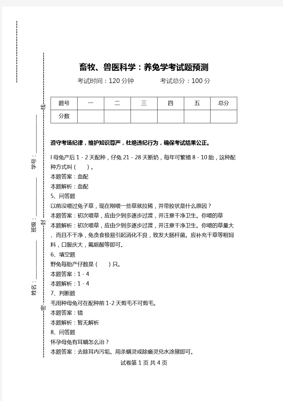 畜牧、兽医科学：养兔学考试题预测.doc