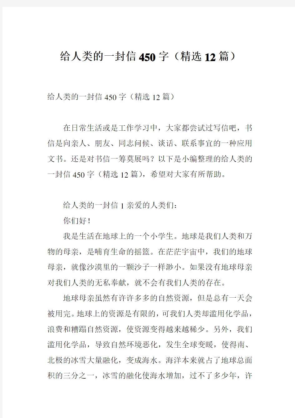 给人类的一封信450字(精选12篇)