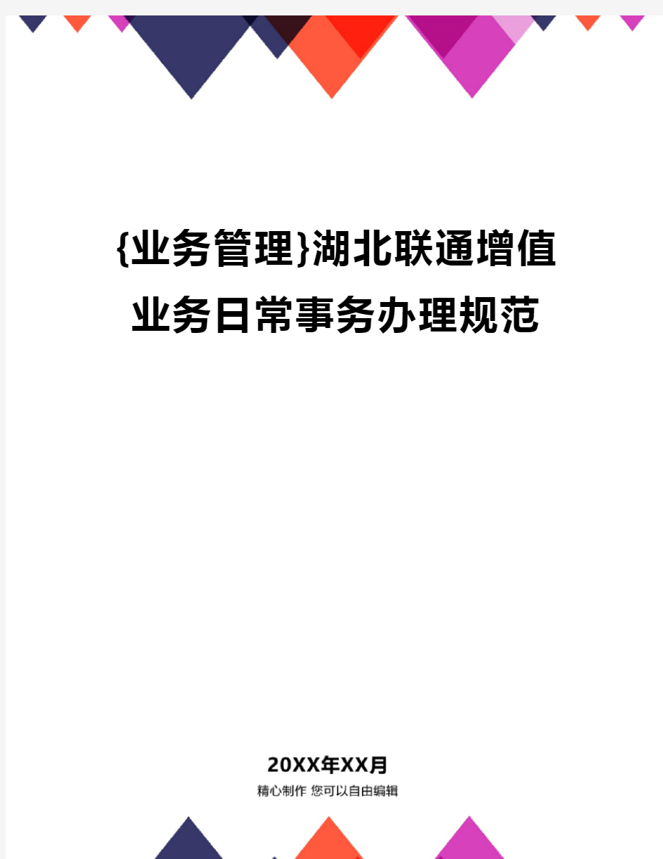 {业务管理}湖北联通增值业务日常事务办理规范