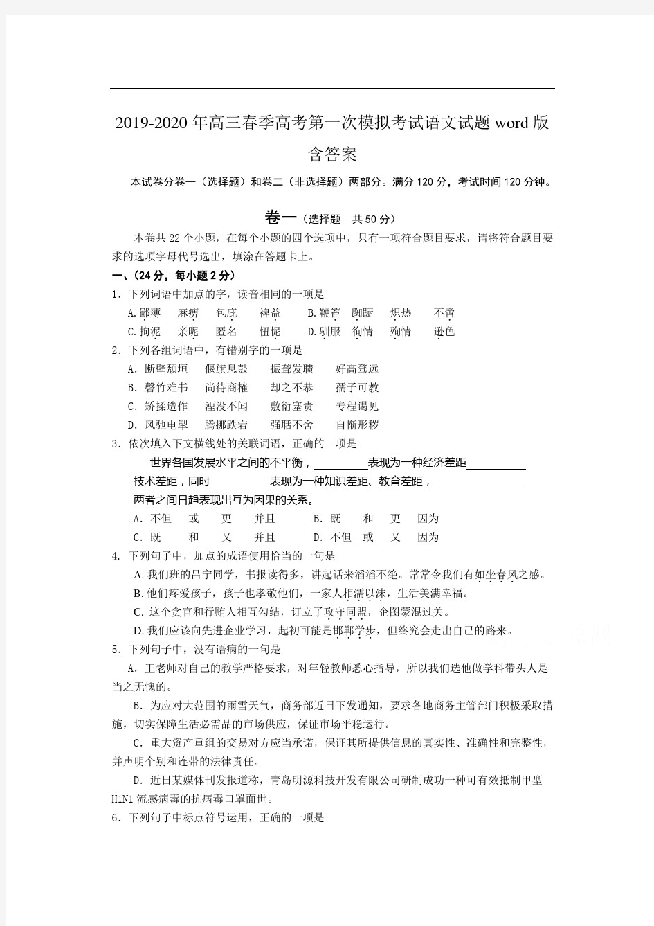 2019-2020年高三春季高考第一次模拟考试语文试题word版含答案