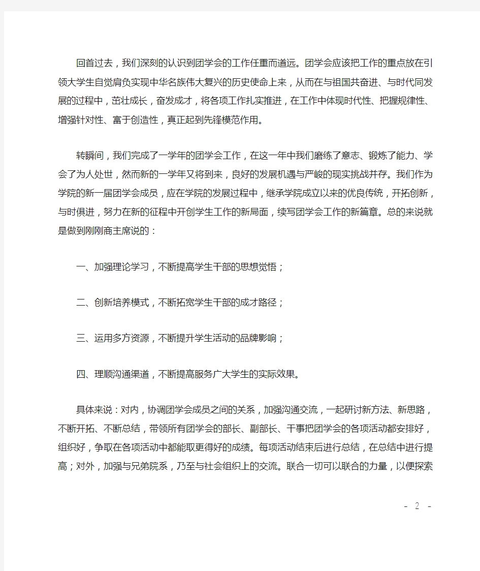 学生会主席优秀发言稿3篇