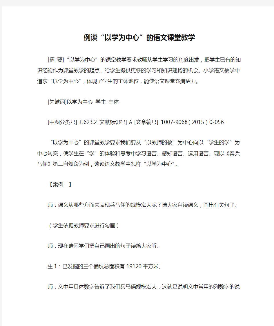 例谈“以学为中心”的语文课堂教学