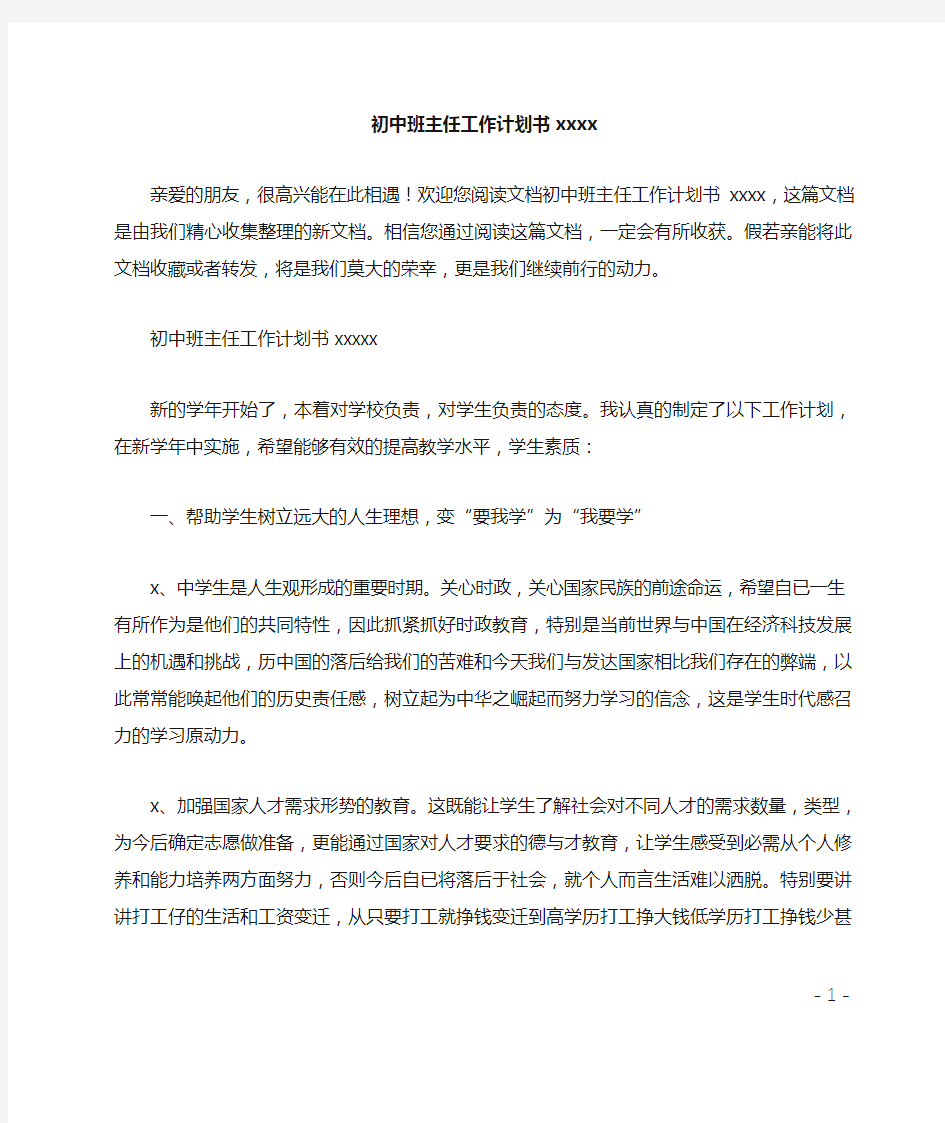 初中班主任工作计划书2020