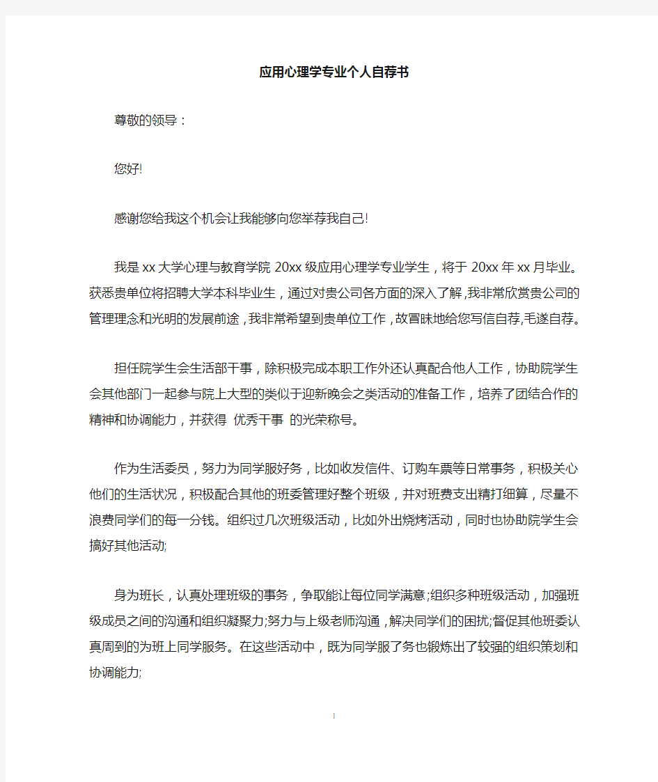 应用心理学专业个人自荐书