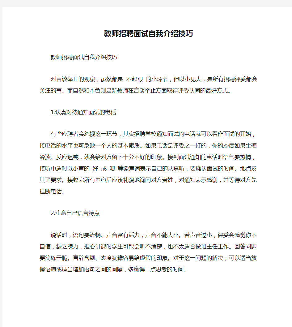 教师招聘面试自我介绍技巧