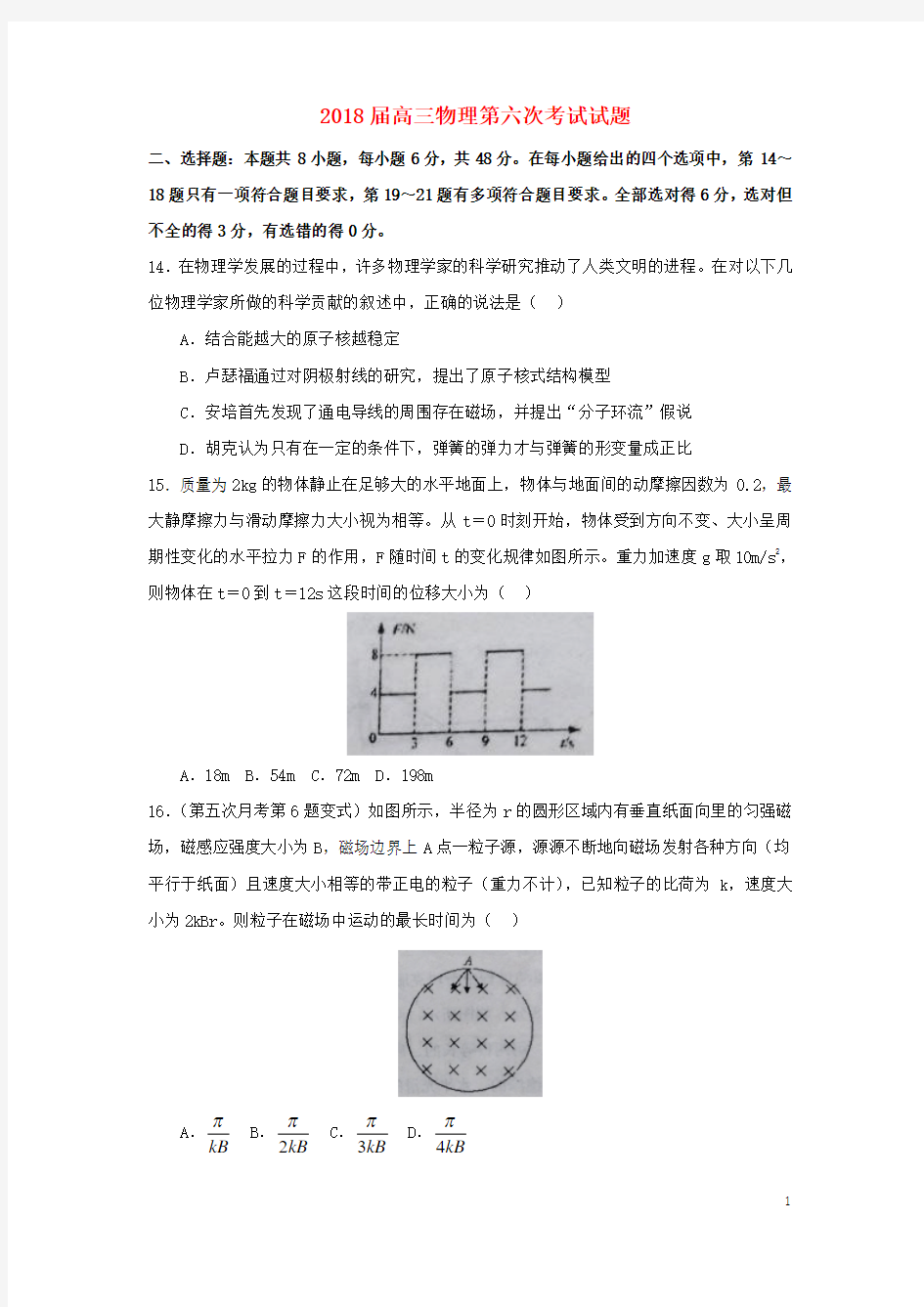 2018届高三物理第六次考试试题