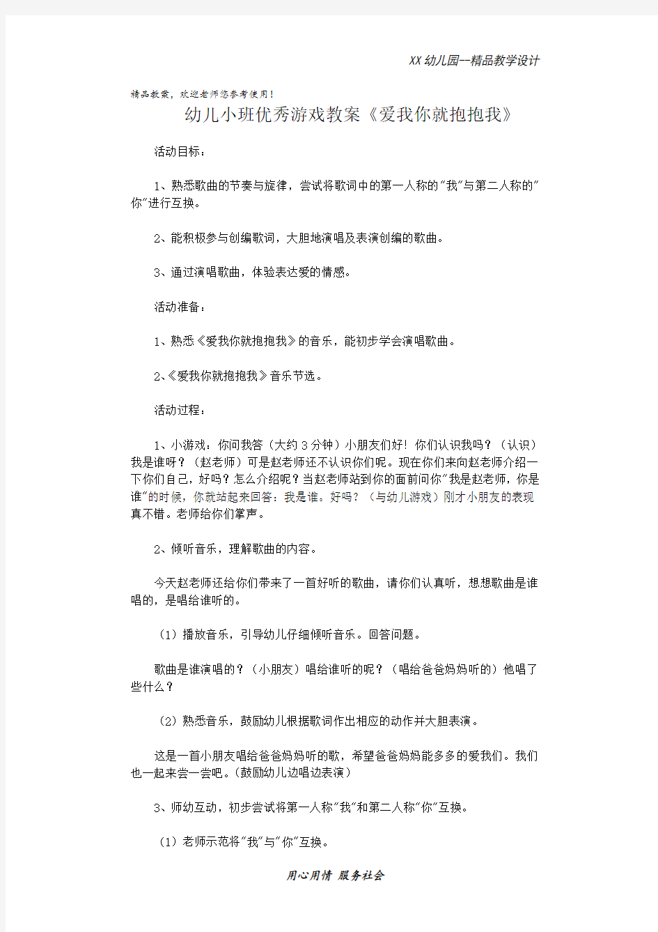 幼儿园小班优秀游戏教案 爱我你就抱抱我