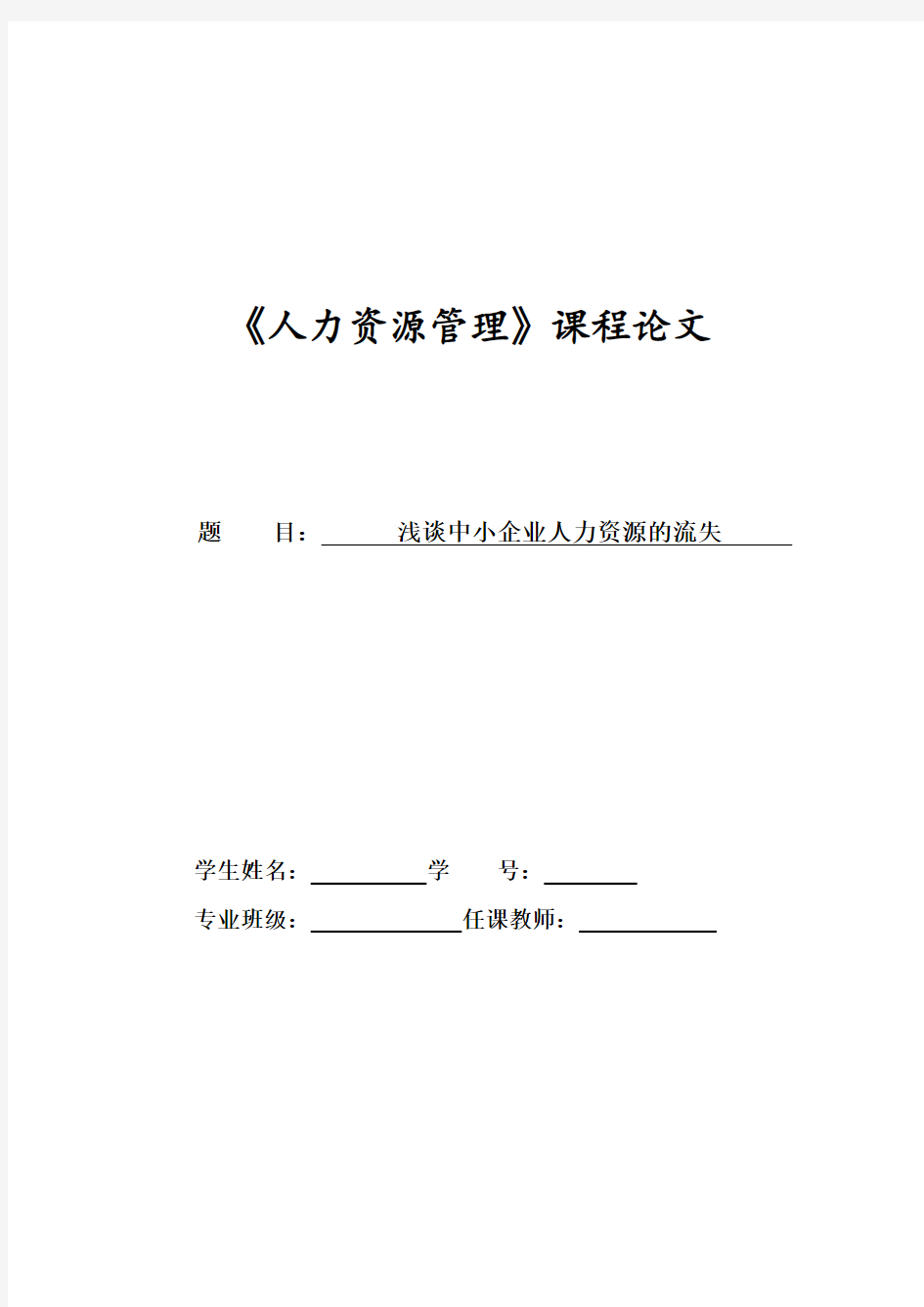 大学生人力资源管理课程论文-结课论文