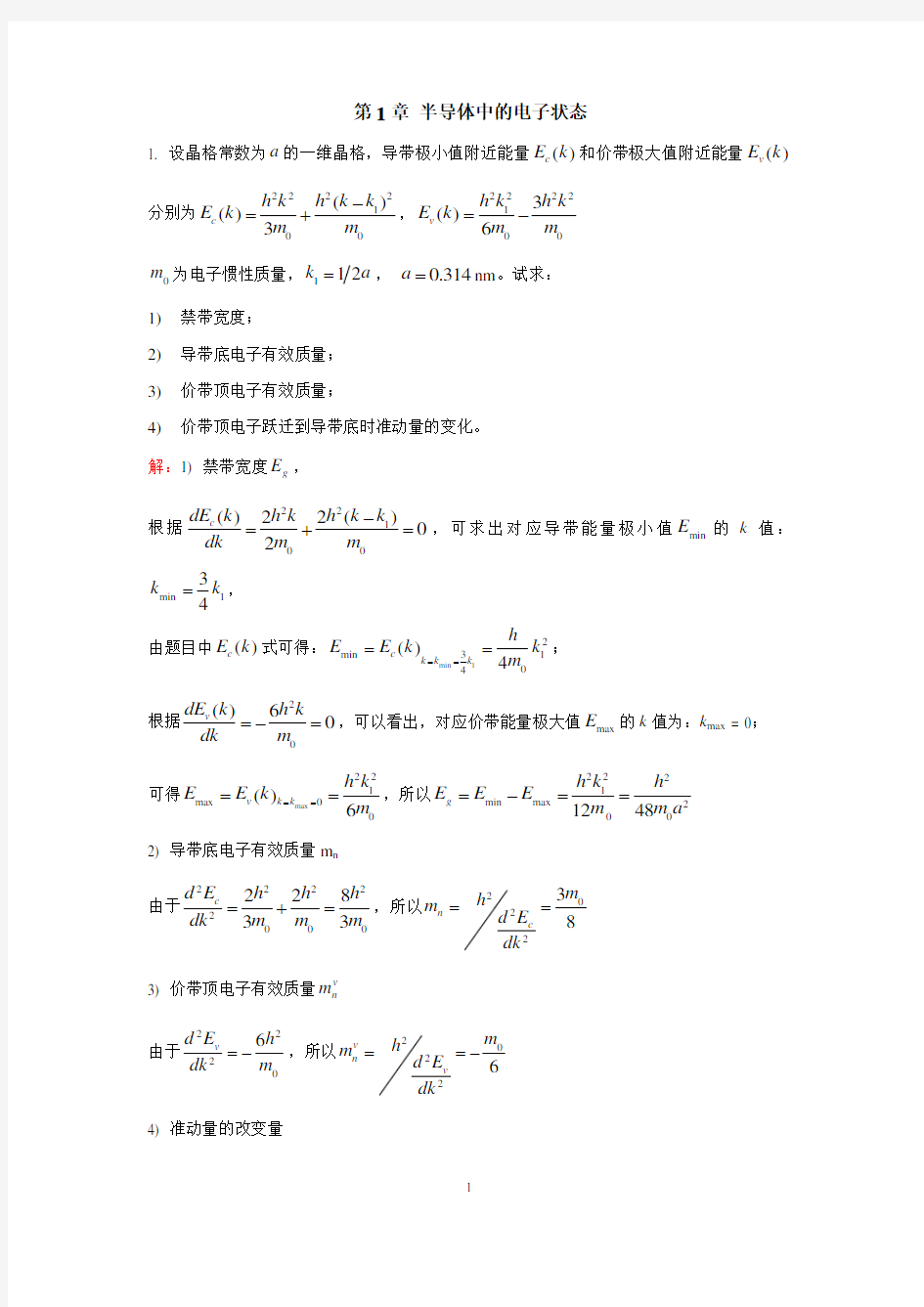 半导体物理习题答案(1-3章)