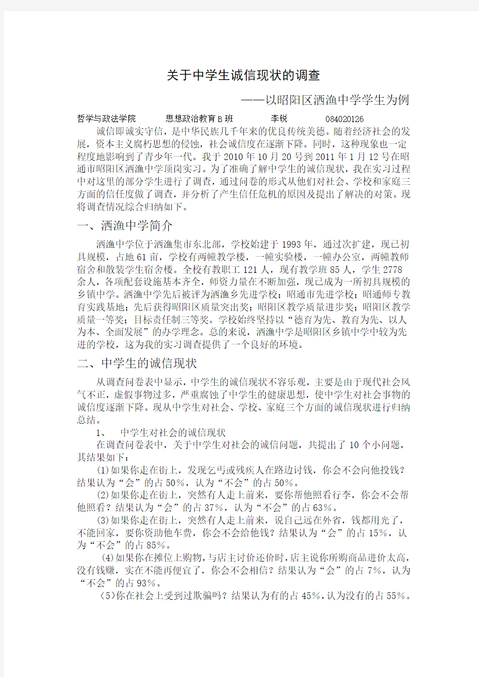 关于中学生诚信现状的调查报告