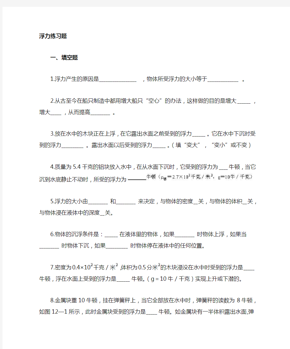 (完整)初中物理浮力经典习题