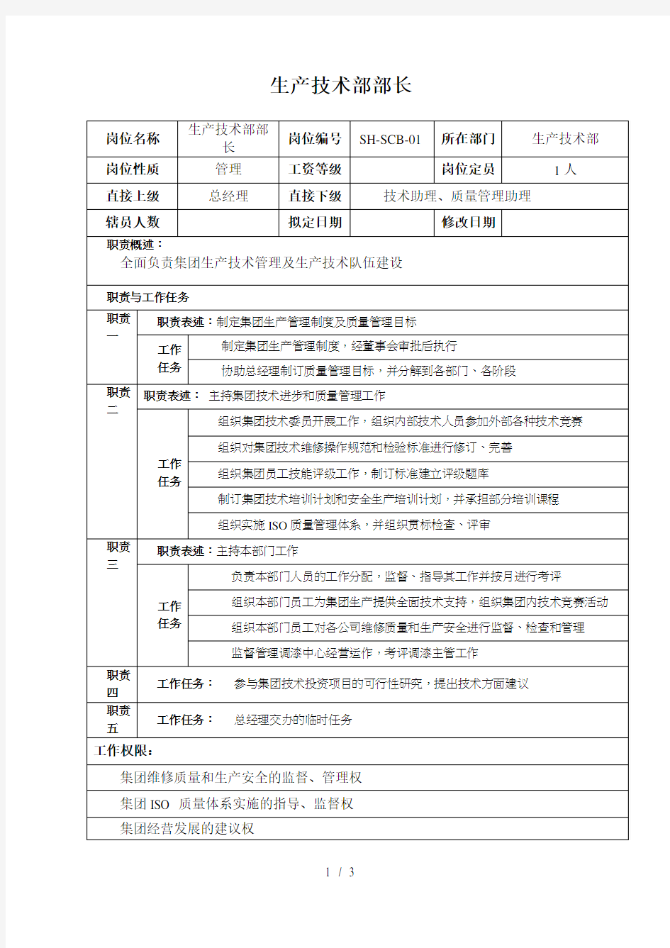 汽车行业生产技术部部长岗位说明书