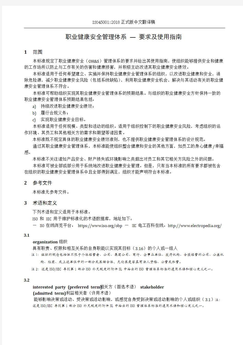 ISO 45001-2018职业健康安全管理体系 — 要求及使用指南