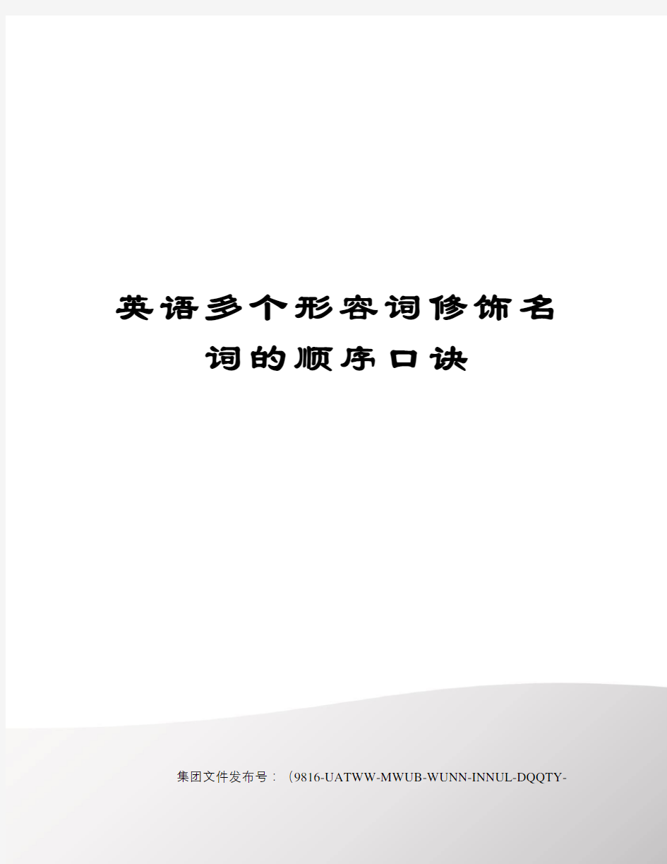 英语多个形容词修饰名词的顺序口诀