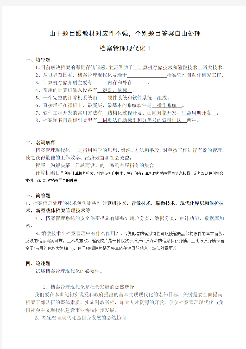 山东大学网络教育档案管理现代化期末考试复习题