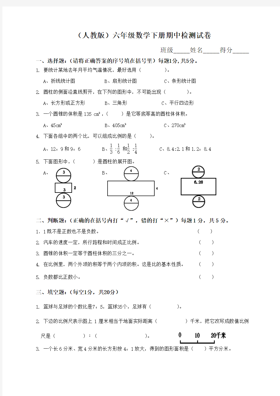 【最新版】2018年人教版小学六年级数学下册期中试卷附答案