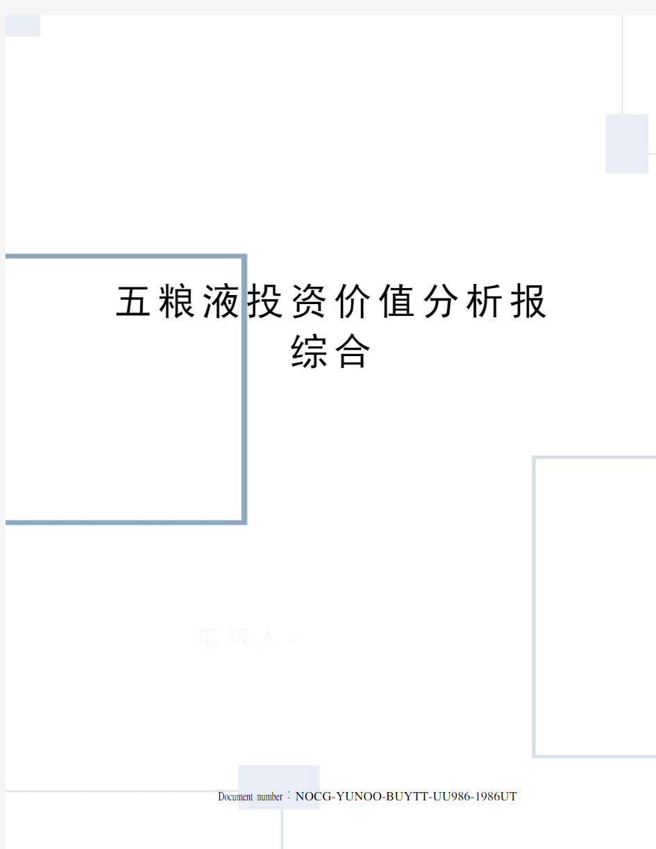 五粮液投资价值分析报综合