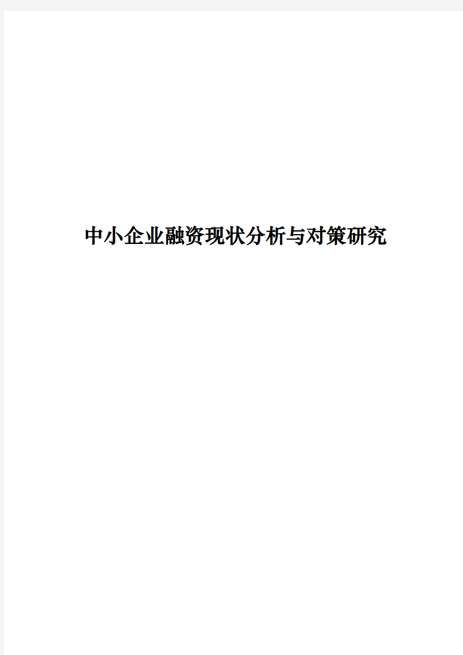 中小企业融资现状分析与对策研究